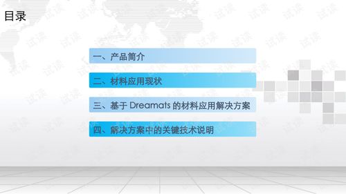 产品研发全生命周期材料业务平台Dreamats产品解决方案.ppt